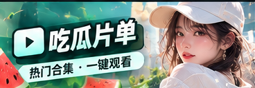 精选瓜单与人气精选主题视觉