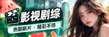 剧影新谈与短片主题视觉
